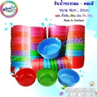 ขันน้ำพลาสติกทรงกลม