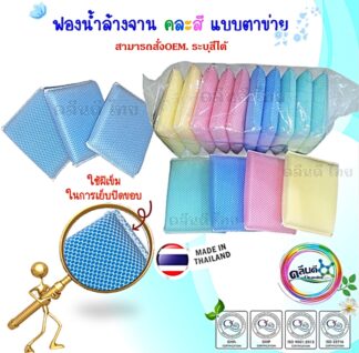 ฟองน้ำตาข่ายล้างแก้ว-ล้างจาน