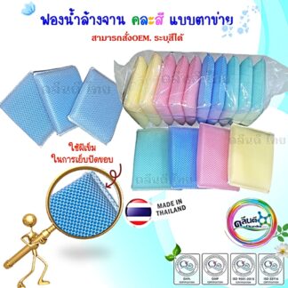 ฟองน้ำล้างจาน ตาข่าย