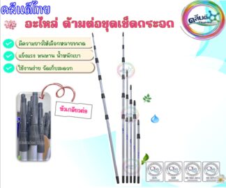 อะไหล่ด้ามต่อชุดเช็ดกระจก