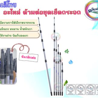 อะไหล่ด้ามต่อชุดเช็ดกระจก