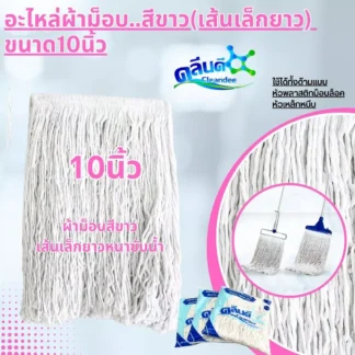 อะไหล่ผ้าม็อบถูพื้น สีขาว