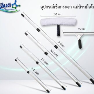 ชุดเช็ดกระจกเซต 5 ชิ้น