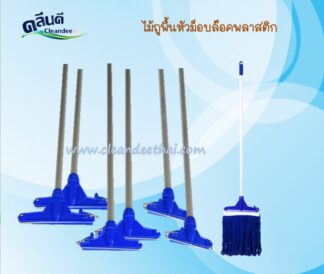 ไม้ม็อบถูพื้น(ด้ามอลูมิเนียมเกรดA ยาว150ซม.)