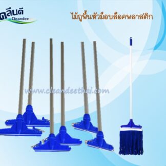 ไม้ม็อบถูพื้น(ด้ามอลูมิเนียมเกรดA ยาว150ซม.)
