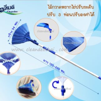 ไม้กวาดหยากไย่ ปรับ3ระดับ(หัวปรับ90องศาได้)
