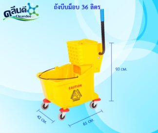ถังบีบม็อบ 36 ลิตร