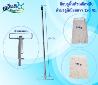 ชุดม็อบถูพื้นหัวเหล็กหนีบสปริงพร้อมผ้าขาว