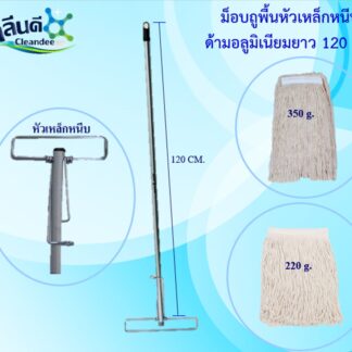 ชุดม็อบถูพื้นหัวเหล็กหนีบสปริงพร้อมผ้าขาว
