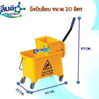 ถังบีบม็อบ 20 ลิตร