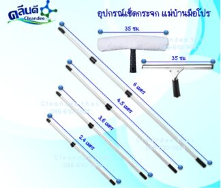 ชุดเช็ดกระจกเซต 5 ชิ้น
