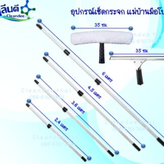 ชุดเช็ดกระจกเซต 5 ชิ้น
