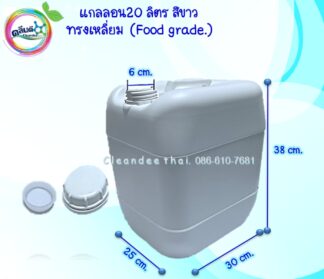 แกลลอนสีขาว 20ลิตร(Food grade.)