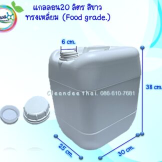 แกลลอนสีขาว 20ลิตร(Food grade.)