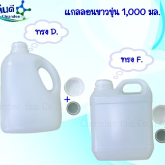 แกลลอน1,000มล.(1ลิตร)