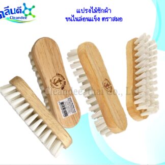 แปรงไม้ซักผ้าขนไนล่อนแข็ง ตราสมอ