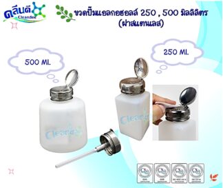 ขวดปั๊มฝาสแตนเลส250,500 ml.