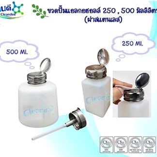 ขวดปั๊มแอลกอฮอลล์ 250, 500 มิลลิลิตร.(ฝาสแตนเลส)
