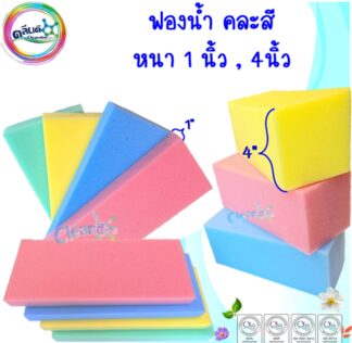 ฟองน้ำ คละสี