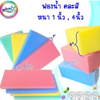 ฟองน้ำ คละสี
