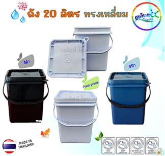 ถังหูหิ้วทรงเหลี่ยมพร้อมฝา 20ลิตร(ของใหม่-มือ 1)