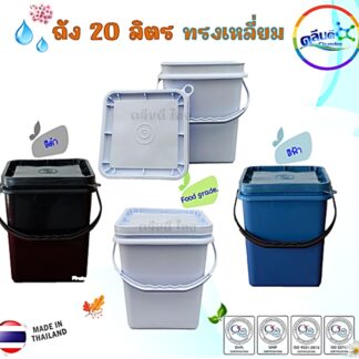 ถังหูหิ้วทรงเหลี่ยมพร้อมฝา 20ลิตร(ของใหม่-มือ 1)