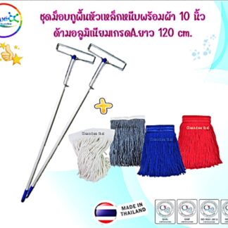 ชุดม็อบถูพื้นหัวเหล็กหนีบ10นิ้ว(ไม้พร้อมผ้าด้ามอลูฯ120cm.)