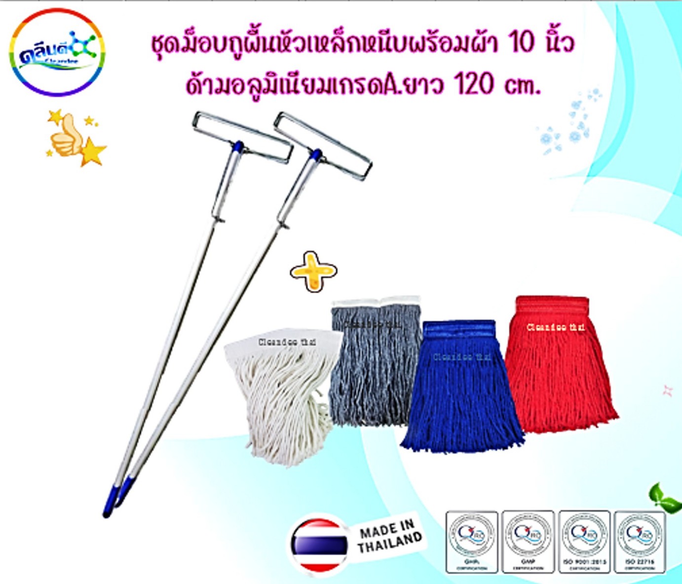 ชุดม็อบถูพื้นหัวเหล็กหนีบ10นิ้ว(ไม้พร้อมผ้าด้ามอลูฯ120cm.)