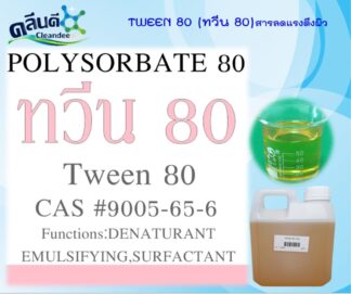 สารลดแรงตึงผิว (TWEEN-80) ส่งฟรี!!