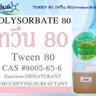 สารลดแรงตึงผิว (TWEEN-80) ส่งฟรี!!