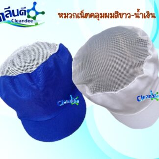 หมวกเน็ตคลุมผม(ระบุสีได้)