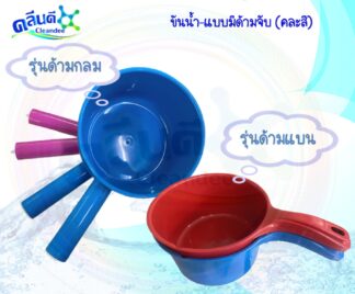 ขันน้ำพลาสติกมีด้าม(คละสี)