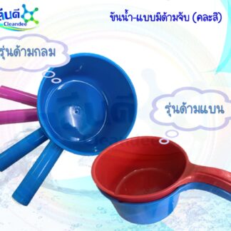 ขันน้ำพลาสติกมีด้าม(คละสี)