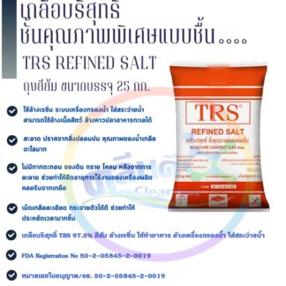 เกลือชื้นบริสุทธิ์ Refined salt.