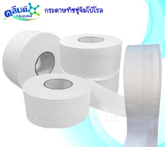 กระดาษชำระม้วนใหญ่ (จัมโบ้โรล)