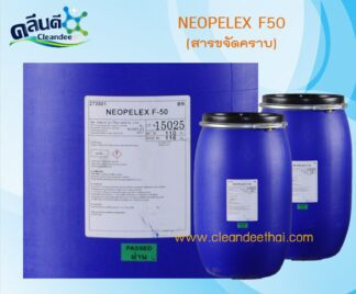 สารขจัดคราบไขมัน (F-50)