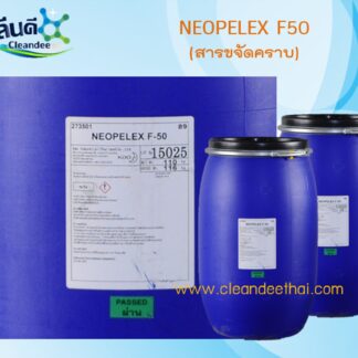 สารขจัดคราบไขมัน (F-50)