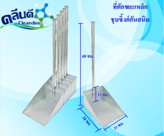 ที่โกยขยะเหล็กชุบซิ้งค์