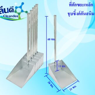 ที่โกยขยะเหล็กชุบซิ้งค์
