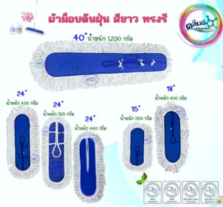 ผ้าม็อบดันฝุ่นสีขาวทรงรี