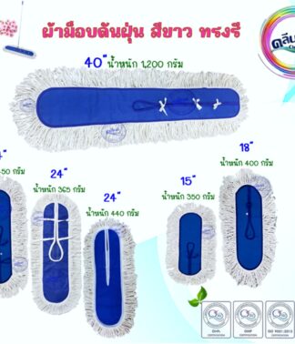 ผ้าม็อบดันฝุ่นสีขาว