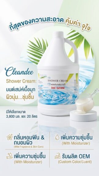 ครีมอาบน้ำเนื้อมุก Cleandee Shower gel.