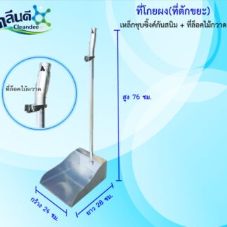 ที่โกยผงเหล็กชุบซิงค์(มีที่ล็อคไม้กวาด)