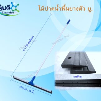 ไม้ปาดน้ำพื้น -ไม้รีดน้ำพื้น