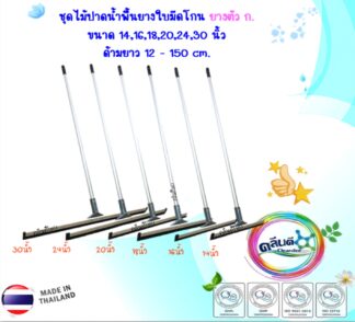 ไม้รีดน้ำพื้นด้ามอลูมิเนียมเกรดA.
