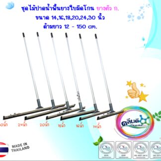 ชุดไม้ปาดน้ำพื้นยางใบมีดโกน