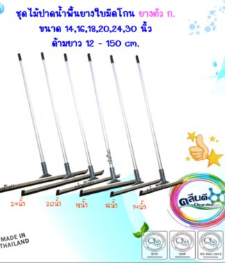 ชุดไม้ปาดน้ำพื้นยางใบมีดโกน ยางตัว ก. ขนาด14,16,18,20,24,30 นิ้ว