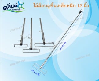 อะไหล่ด้ามม็อบถูพื้นเหล็กหนีบ 10,12 นิ้ว(ด้ามยาว120-150ซม.)