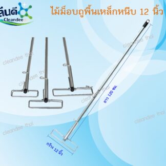 อะไหล่ด้ามม็อบถูพื้นเหล็กหนีบ 10,12 นิ้ว(ด้ามยาว120-150ซม.)