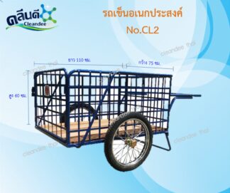 รถเข็นขยะ/เข็นน้ำ/อเนกประสงค์ No.CL2